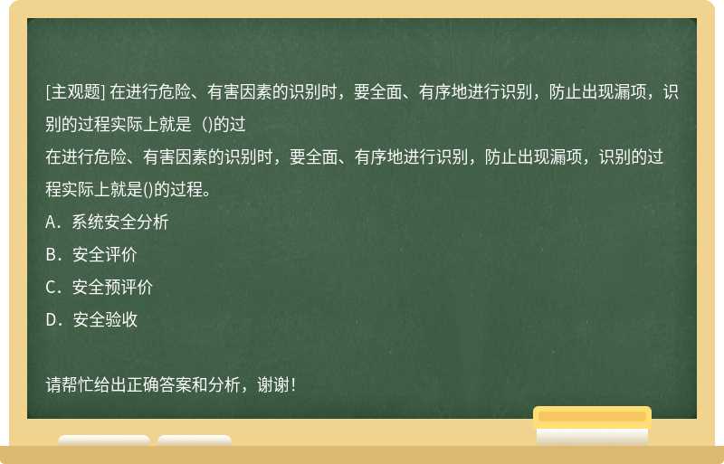 在进行危险、有害因素的识别时，要全面、有序地进行识别，防止出现漏项，识别的过程实际上就是（)的过