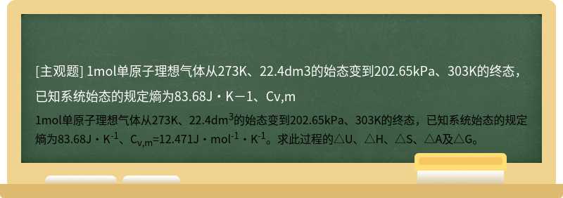 1mol单原子理想气体从273K、22.4dm3的始态变到202.65kPa、303K的终态，已知系统始态的规定熵为83.68J·K－1、Cv,m