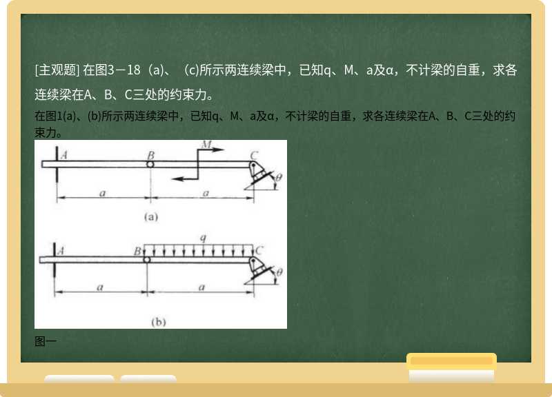 在图3－18（a)、（c)所示两连续梁中，已知q、M、a及α，不计梁的自重，求各连续梁在A、B、C三处的约束力。