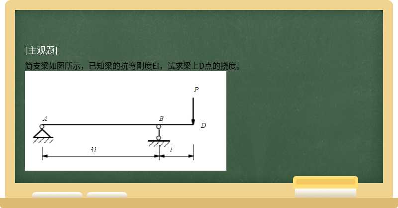 简支梁如图所示，已知梁的抗弯刚度EI，试求梁上D点的挠度。