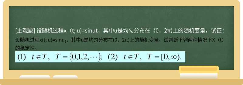 设随机过程x（t; u)=sinut，其中u是均匀分布在（0，2π)上的随机变量。试证：