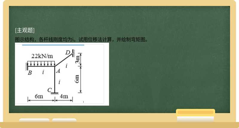 图示结构，各杆线刚度均为i。试用位移法计算，并绘制弯矩图。