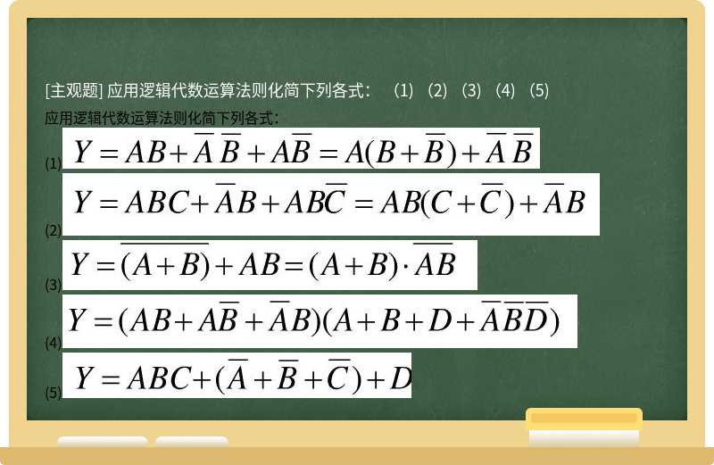 应用逻辑代数运算法则化简下列各式：  （1)  （2)  （3)  （4)  （5)