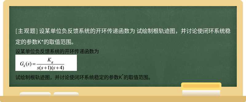 設某單位負反饋系統的開環傳遞函數為    試繪制根軌跡圖，并討論使閉環系統穩定的參數K*的取值范圍。