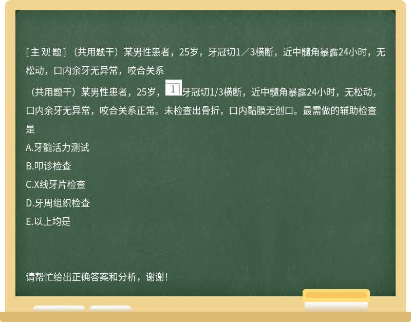 （共用题干）某男性患者，25岁，牙冠切1／3横断，近中髓角暴露24小时，无松动，口内余牙无异常，咬合关系