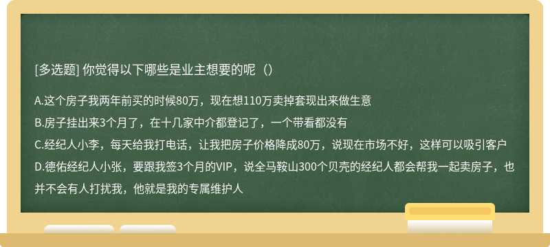 你觉得以下哪些是业主想要的呢（）