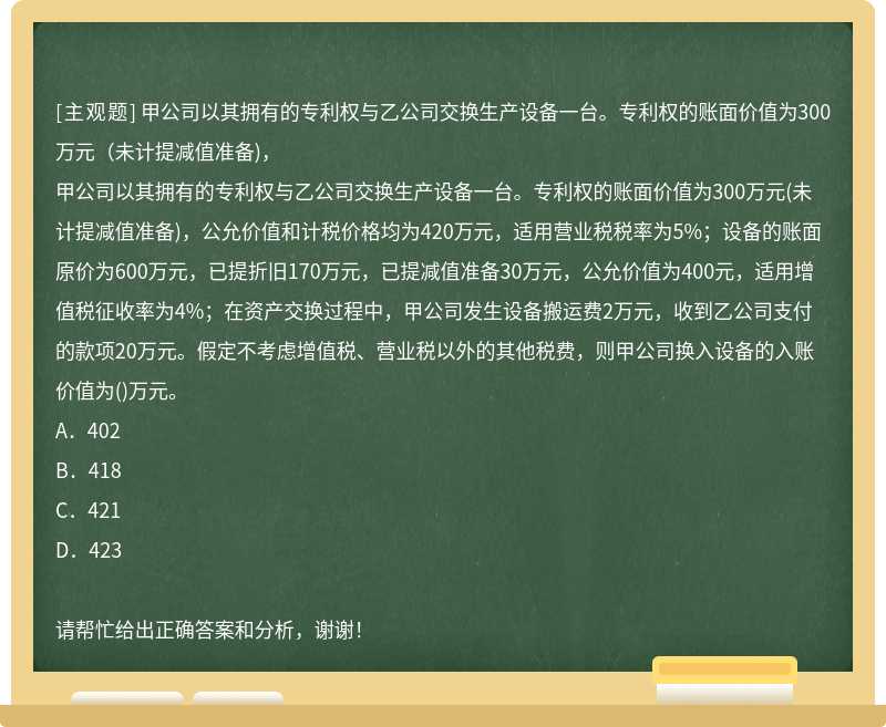 甲公司以其拥有的专利权与乙公司交换生产设备一台。专利权的账面价值为300万元（未计提减值准备)，