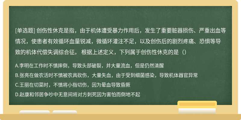 创伤性休克是指，由于机体遭受暴力作用后，发生了重要脏器损伤、严重出血等情况，使患者有效循环血量锐减，微循环灌注不足，以及创伤后的剧烈疼痛、恐惧等导致的机体代偿失调综合征。 根据上述定义，下列属于创伤性休克的是（）