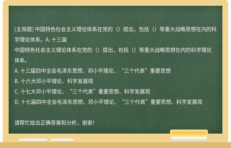中國特色社會主義理論體系在黨的（）提出，包括（）等重大戰略思想在內的科學理論體系。A. 十三屆