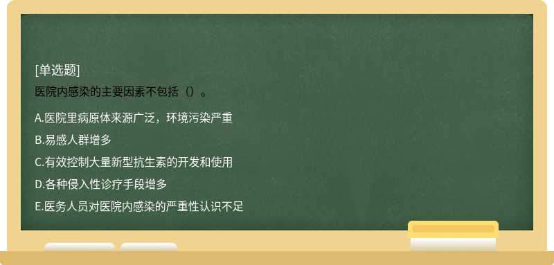 医院内感染的主要因素不包括（）。