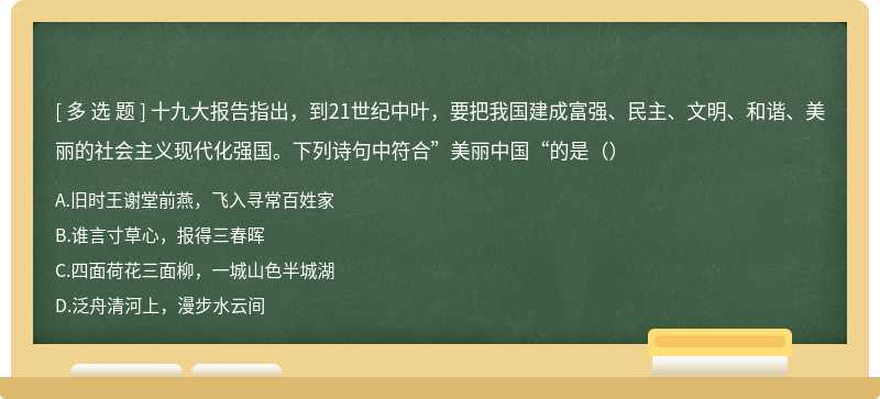 十九大报告指出，到21世纪中叶，要把我国建成富强、民主、文明、和谐、美丽的社会主义现代化强国。下列诗句中符合”美丽中国“的是（）