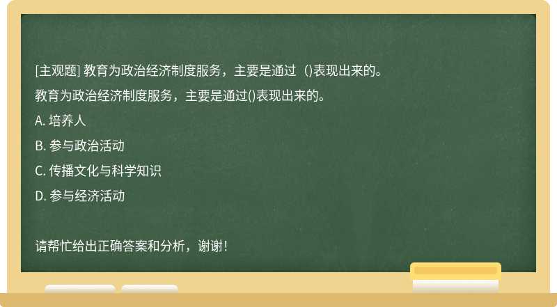 教育为政治经济制度服务，主要是通过（)表现出来的。