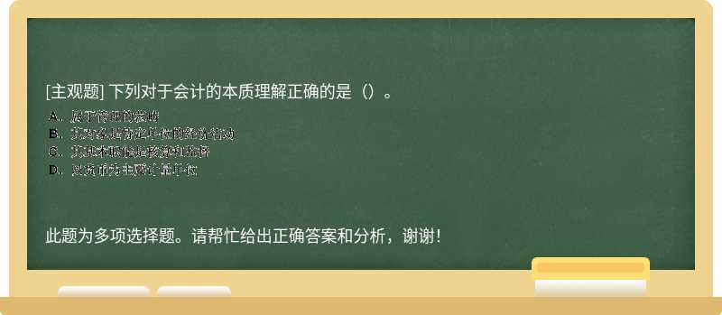 下列对于会计的本质理解正确的是（）。