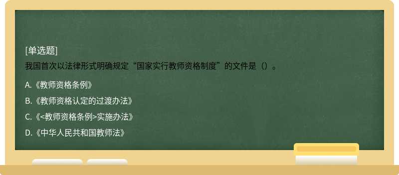 我国首次以法律形式明确规定“国家实行教师资格制度”的文件是（）。