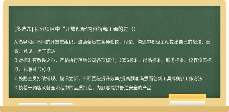 积分项目中“开放创新'内容解释正确的是（）