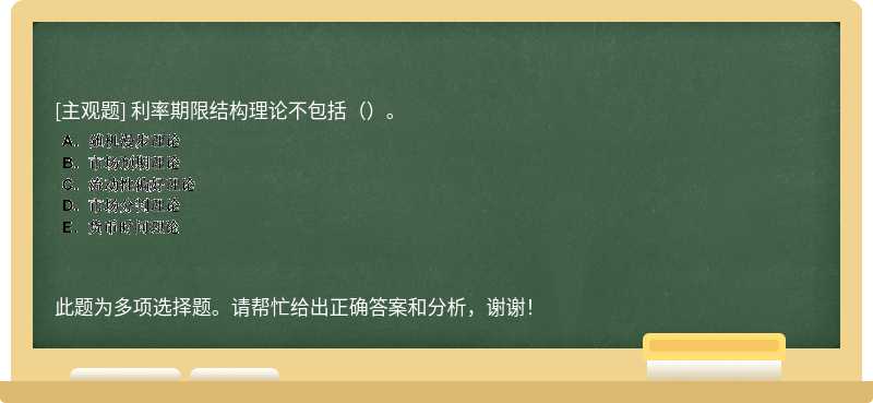 利率期限结构理论不包括（）。