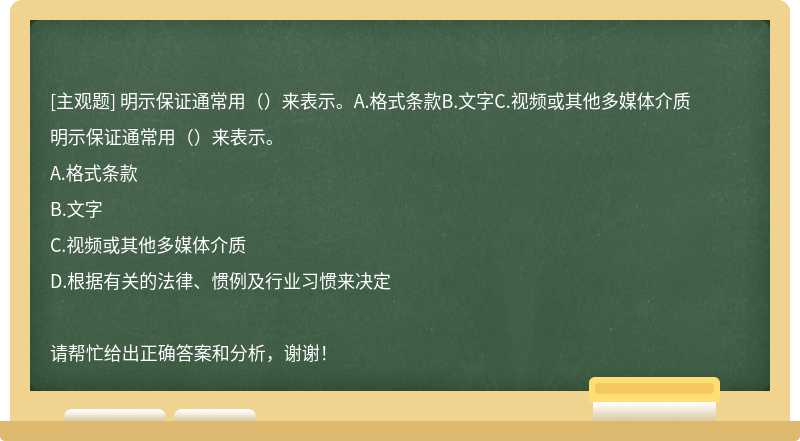 明示保证通常用（）来表示。A.格式条款B.文字C.视频或其他多媒体介质