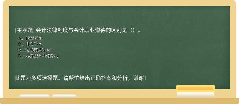 会计法律制度与会计职业道德的区别是（）。