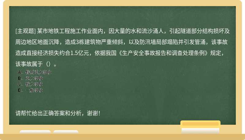 某市地铁工程施工作业面内，因大量的水和流沙涌人，引起隧道部分结构损坏及周边地区地面