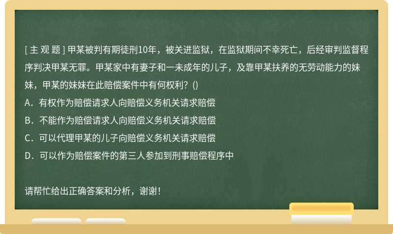 甲某被判有期徒刑10年，被关进监狱，在监狱期间不幸死亡，后经审判监督程序判决甲某无罪。甲某家中有