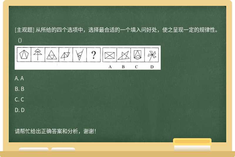 从所给的四个选项中，选择最合适的一个填入问好处，使之呈现一定的规律性。（）