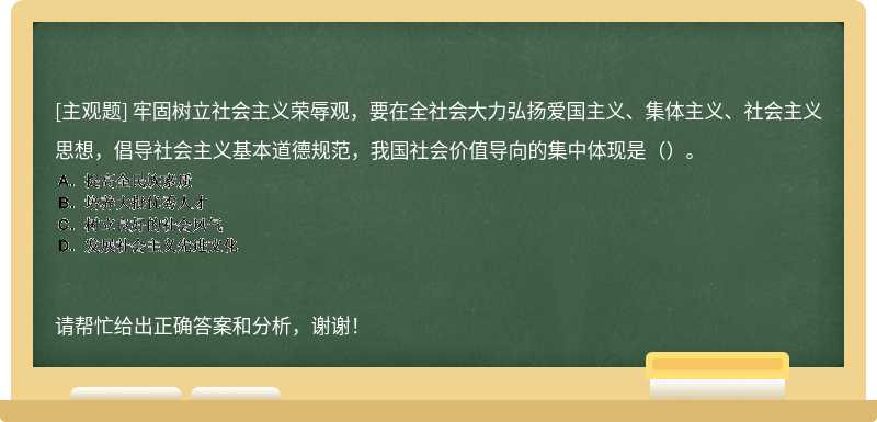 牢固树立社会主义荣辱观，要在全社会大力弘扬爱国主义、集体主义、社会主义思想，倡导社会主