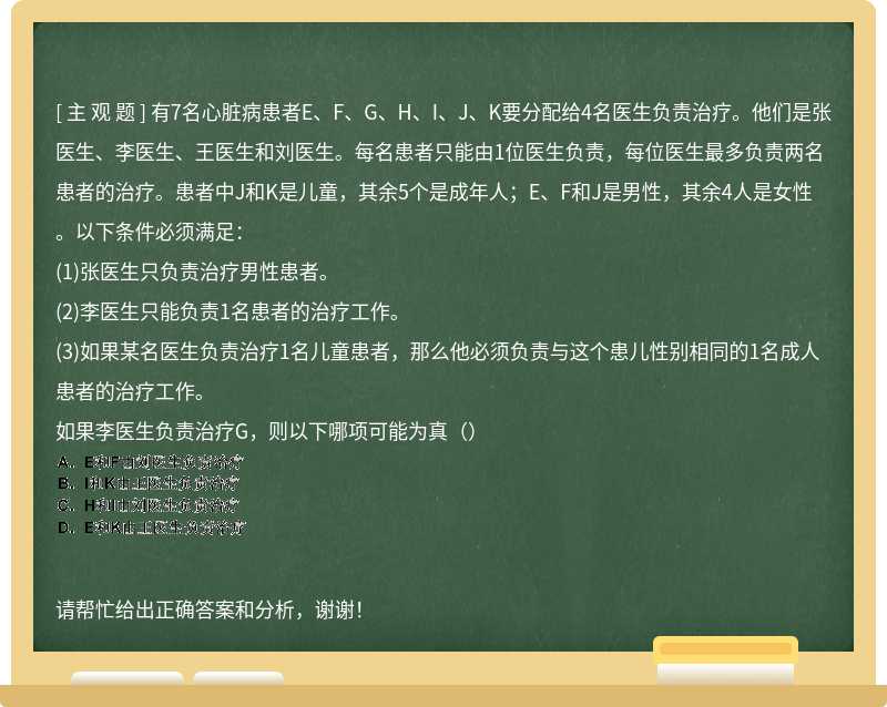 有7名心脏病患者E、F、G、H、I、J、K要分配给4名医生负责治疗。他们是张医生、李医生、王医生和