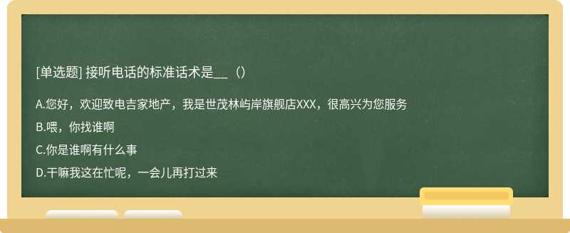 接听电话的标准话术是__（）