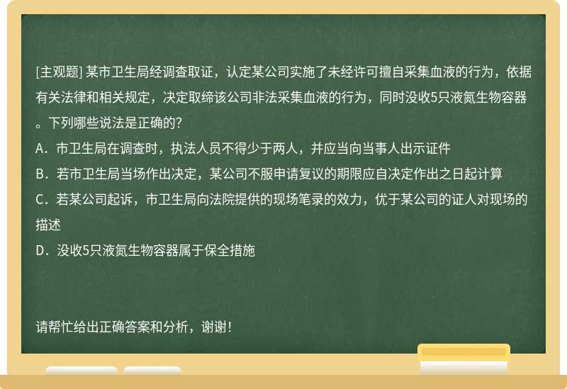 某市卫生局经调查取证，认定某公司实施了未经许可擅自采集血液的行为，依据有关法律和相关