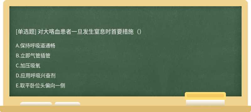 对大咯血患者一旦发生窒息时首要措施（）