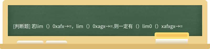 若lim（）0xafx→=，lim（）0xagx→=.则一定有（）lim0（）xafxgx→=