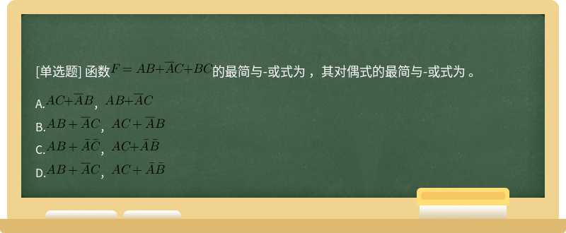 函數的最簡與-或式為 ，其對偶式的最簡與-或式為 。