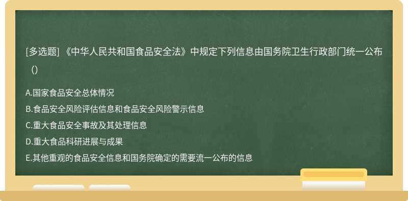 《中华人民共和国食品安全法》中规定下列信息由国务院卫生行政部门统一公布（）
