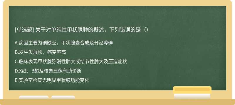 关于对单纯性甲状腺肿的概述，下列错误的是（）