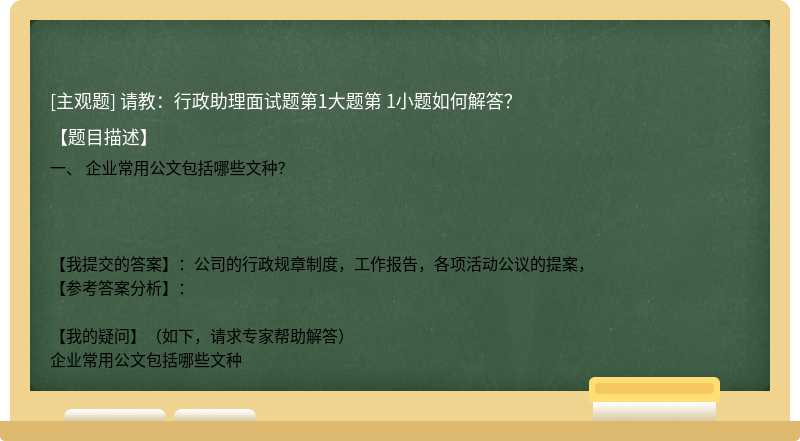 请教：行政助理面试题第1大题第                                1小题如何解答？