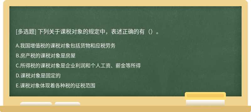 下列关于课税对象的规定中，表述正确的有（）。