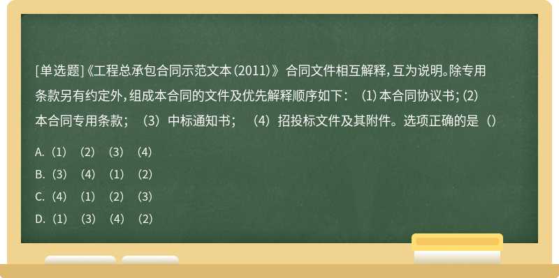 《工程总承包合同示范文本（2011）》 合同文件相互解释，互为说明。除专用条款另有约定外，组成本合同的文件及优先解释顺序如下： （1）本合同协议书；（2）本合同专用条款；（3）中标通知书； （4）招投标文件及其附件。选项正确的是（）