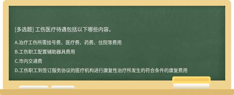 工伤医疗待遇包括以下哪些内容。