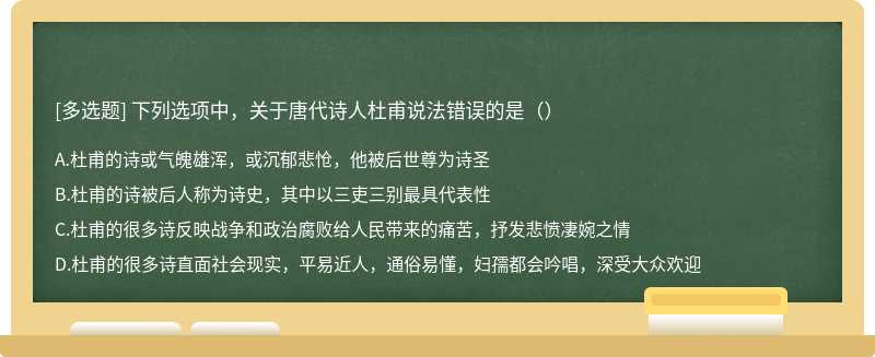 下列选项中，关于唐代诗人杜甫说法错误的是（）