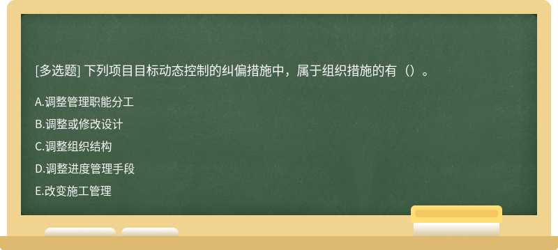 下列项目目标动态控制的纠偏措施中，属于组织措施的有（）。