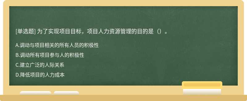 为了实现项目目标，项目人力资源管理的目的是（）。