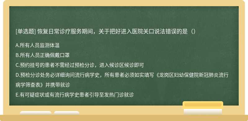 恢复日常诊疗服务期间，关于把好进入医院关口说法错误的是（）