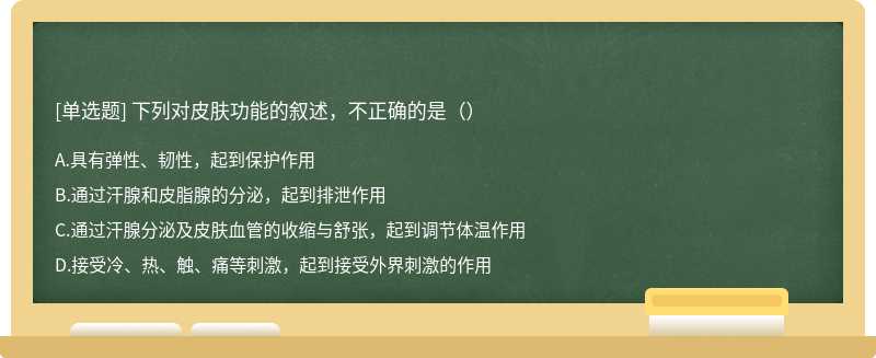 下列对皮肤功能的叙述，不正确的是（）