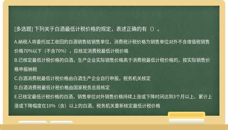 下列关于白酒最低计税价格的规定，表述正确的有（）。