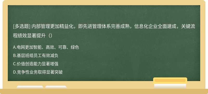 内部管理更加精益化，即先进管理体系完善成熟，信息化企业全面建成，关键流程绩效显著提升（）