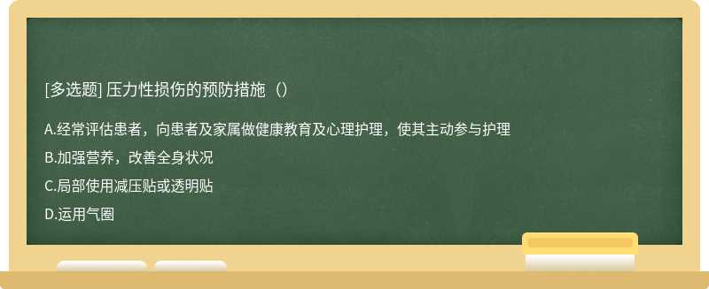 压力性损伤的预防措施（）