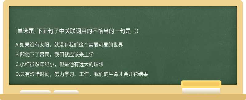 下面句子中关联词用的不恰当的一句是（）