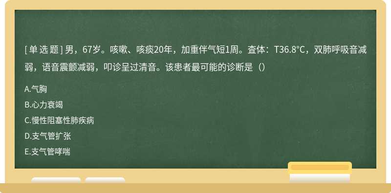 男，67岁。咳嗽、咳痰20年，加重伴气短1周。査体：T36.8°C，双肺呼吸音减弱，语音震颤减弱，叩诊呈过清音。该患者最可能的诊断是（）