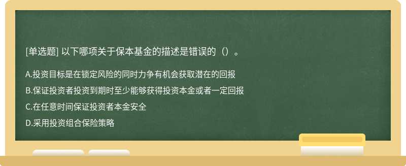 以下哪项关于保本基金的描述是错误的（）。