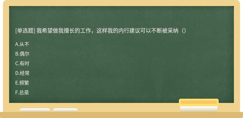 我希望做我擅长的工作，这样我的内行建议可以不断被采纳（）